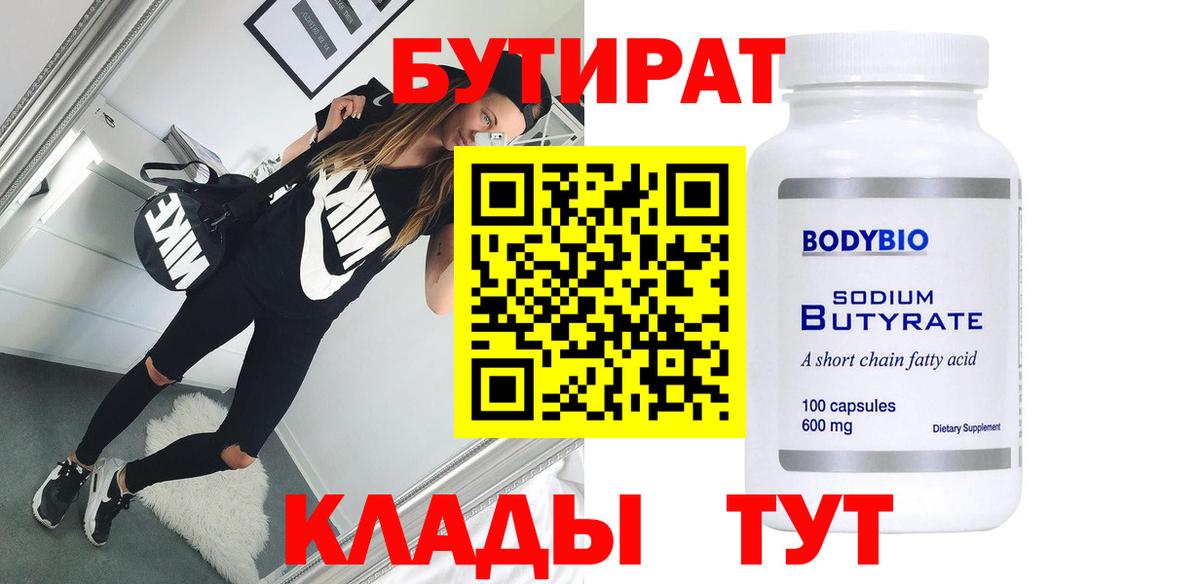 БУТИРАТ BDO 33%  Вход с VPN  Тимашёвск 